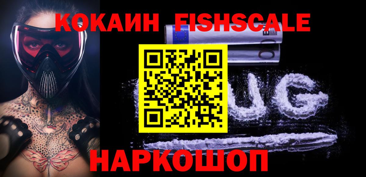 КОКАИН FishScale  COCAIN Колумбийский  Салехард  Вход с VPN 