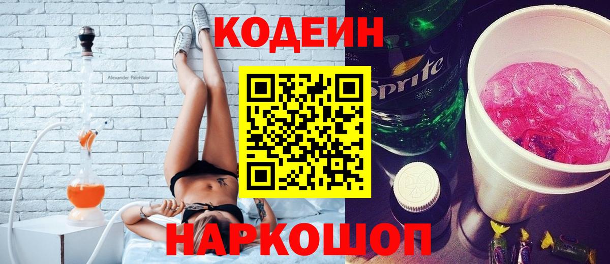 Кодеин Purple Drank Салехард