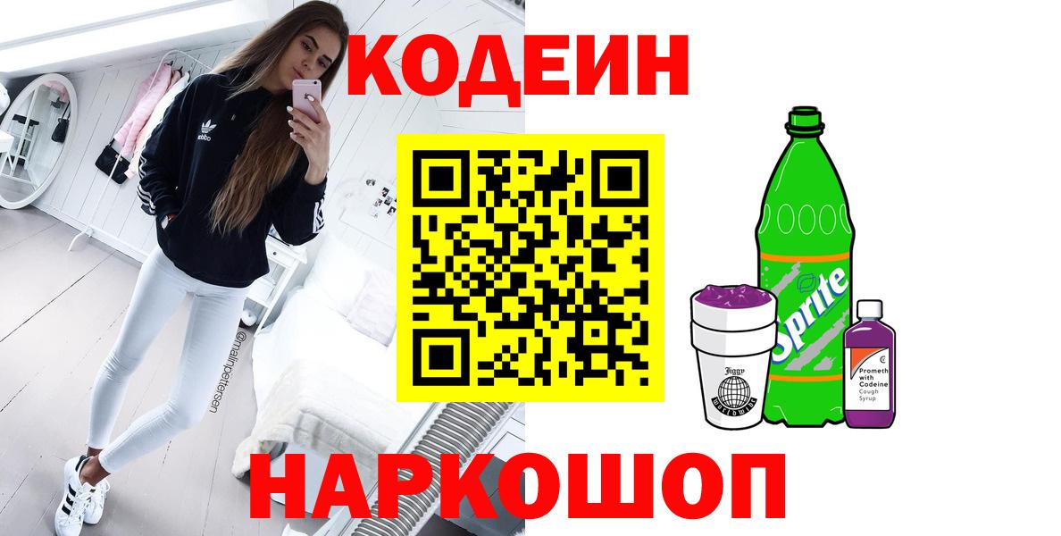 Кодеиновый сироп Lean Purple Drank  Кодеиновый сироп Lean напиток Lean (лин)  Салехард  Вход с VPN 